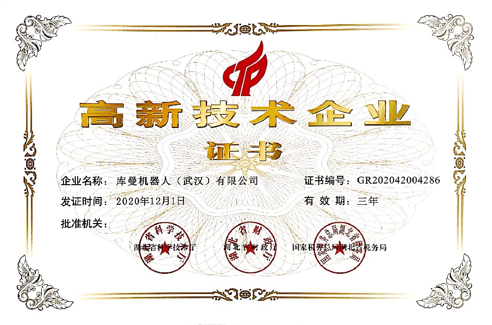 庫(kù)曼機(jī)器人高新技術(shù)企業(yè)證書